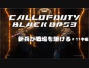 【CoD:BO3キャンペーン】(実力だけは)新兵が戦場を駆ける#11中編