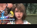 当時純粋な少年だった叔父さんが【FINALFANTASY X HDリマスターver】実況プレイPart11