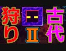 【実況】マイクラダンジョンズを高難易度で駆け回る　その33(古代狩り2)