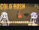 【ボイスロイド実況】ゆかりとあかりのお金持ち計画 part3【GOLD RUSH】