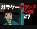懐かしガラケーのサウンドノベル【ナイトハイク】♯7