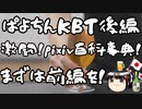 元祖パヨクKBTNOM後編、激闘pixiv編！