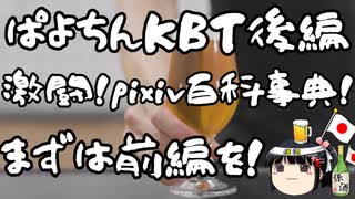 元祖パヨクKBTNOM後編、激闘pixiv編！