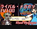 【実況/ニコ生切り抜き】大好きな対戦型STGでLV100になったアカウント【ライバル・メガガン】 #RivalMegagun