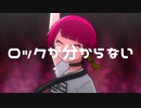 【緋惺】ロックが分からない／コペル【オリジナル曲】