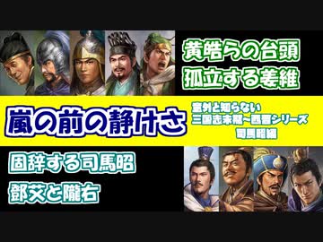 【意外と知らない三国志末期～西晋】嵐の前の静けさ 編【司馬昭編：第10回】