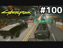 ルール無用の荒くれレースに参加 #100[サイバーパンク2077 内なる野獣編][VOICEROID実況]
