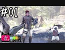 【MHWI】#01 音がセカイに響くなど【ゆっくり実況】