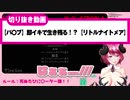 【〇ーター】どんどん強くなる大人のオモチャでよわよわになるHvtuber【リトルナイトメア】