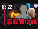 バイデン政権の主導権は誰の手に