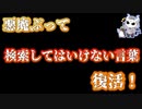 悪魔ぶって検索してはいけない言葉を実況してみた#1【おっさん二人など】