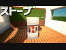 【マインクラフト】簡単に作れる！「ストーブの作り方」