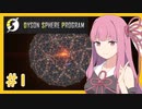【Dyson Sphere Program】うちが恒星を包み込むZ＃１【VOICEROID実況】