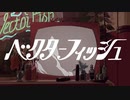 【歌ってみた】ベクターフィッシュ【707】