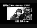(KR)  「星野源 [ Hoshino Gen ]「創造」 韓国語 (Korean) ver │ Covered by  ジュエ