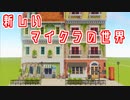 【Minecraft】マイクラってなんだっけ？？　【cocricot MOD】