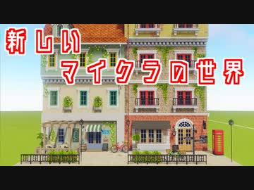 【Minecraft】マイクラってなんだっけ？？　【cocricot MOD】