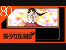 【実況】美少女探偵団と行く難事件ツアー#80【御神楽少女探偵団】