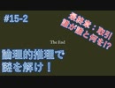 【Return of the ObraDinn】謎解き！総勢60名の失踪事件！(実況おまけ)15-2