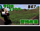 【今日のマインクラフト】～整地作業～【#67】