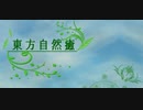 【初見】 東方にわかが東方自然癒を実況してみた 【part01】