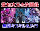 キスキルとリィラでアドを奪え！遊戯王 愛知次元の決☆闘☆録 Turn-8【無限キスキルリィラvs救世輪廻】