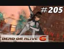 格ゲー好きが遊び尽くすDOA6実況プレイ#205[フェーズ4]
