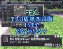 【FFXI】彫金エスカ盾第四段階で1%になるまで何分？ゆっくり実況