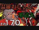 温羅おじさんが無編集で上げるＷＬＷ　その170　ＶＳ邪道丸