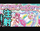 アラサーおじさん達のプリキュア開封動画【出しゃばりペンギン編】
