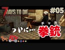 【Steam:7DAYS TO DIE】全滅したら即終了？ゾンビサバイバル＃05【きゃらバン】