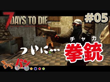 【Steam:7DAYS TO DIE】全滅したら即終了？ゾンビサバイバル＃05【きゃらバン】