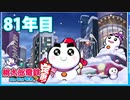 【VTuber】桃鉄を100年やってみる81年目