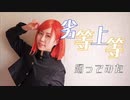 【コスプレで】劣等上等踊ってみた【釘崎野薔薇】