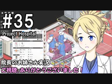 【Project Hospital】院長のお姉さん実況【病院経営】 35