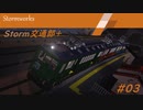 【Stormworks】Storm交通部plus＃03【VOICEROID実況】