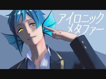 【MMDツイステ】アイロニックメタファー【フロイド/オクタヴィネル】