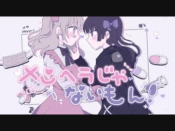 【姉妹で】メンヘラじゃないもん！【歌ってみた】