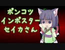 【Among Us】ポンコツインポスターセイカさん【VOICEROID実況】