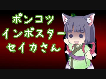 【Among Us】ポンコツインポスターセイカさん【VOICEROID実況】