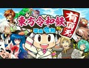 東方令和鉄　〜平成 令和も有頂天！〜　パート１