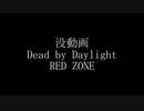 没動画でREDZONE