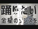 ロストワンの金星【ロストワンの号哭×金星のダンス】