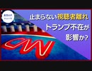 CNN、100万人視聴者減少　トランプ不在では生きられない？【希望の声ニュース】