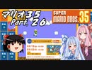 【ゆっくり実況】マリオ35 part.26【琴葉姉妹実況】