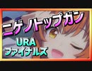 【ウマ娘】ニゲノトップガン【マヤノトップガンx逃げ】～URAファイナルズ～