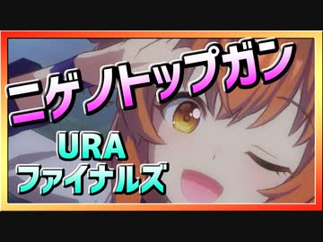 【ウマ娘】ニゲノトップガン【マヤノトップガンx逃げ】～URAファイナルズ～