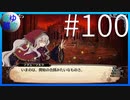 【ガレリアの地下迷宮と魔女ノ旅団】愛と勇気と損壊の物語 #100【実況】