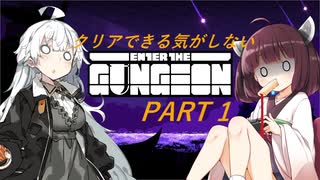 【ボイスロイド実況】クリアできる気がしないガンジョン実況 パート1【enter_the_gungeon】