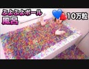 10万個のぷよぷよボー、ゥ出!!!!ト○コ風呂作ってみた〜！みた！みたぁ…！